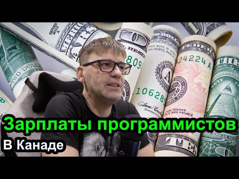 Видео: Зарплаты программистов в Канаде