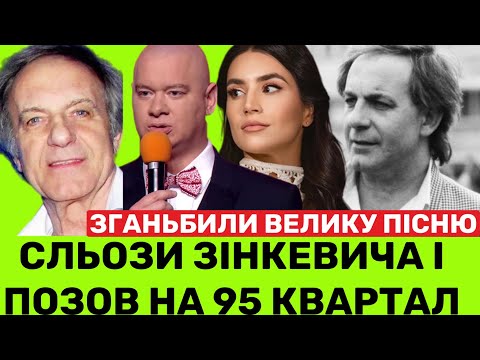 Видео: СІМЕЙНА ДРАМА ВАСИЛЯ ЗІНКЕВИЧА І ПОЗОВ НА 95 КВАРТАЛ.МАРІЯ ХУРСЕНКО:СПАПЛЮЖИЛИ ХІТ БАТЬКА «СОКОЛЯТА»