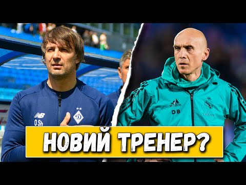 Видео: НОВЫЙ ТРЕНЕР ДИНАМО КИЕВ? ШОВКОВСКИЙ ПОДАЕТ В ОТСТАВКУ? НОВОСТИ ФУТБОЛА.