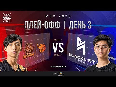 Видео: РУ | СТАДИЯ ПЛЕЙ-ОФФ MSC | День 3 | BURN vs BLCK | ИГРА 1