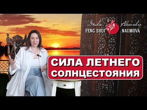 Видео: Почему Летнее Солнцестояние очень важный день в году