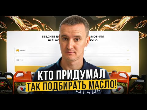 Видео: Подбор масла... кому это вообще нужно!? #Масло #Для #Автомобиля Как подобрать моторное масло.