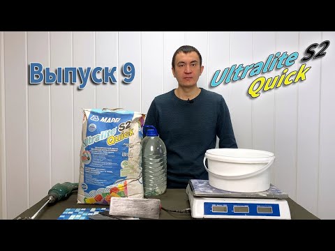Видео: Плиточный клей MAPEI - ULTRALITE S2 QUICK. Особенности и преимущества!