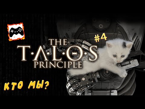 Видео: Секретные локи | The Talos Principle #4