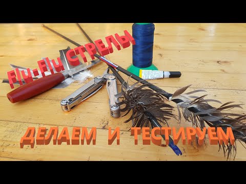 Видео: Flu Flu стрелы. Изготовление и тестирование.