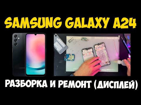 Видео: ✅Samsung Galaxy A24 (SM-A245F) - РАЗБОРКА И ЗАМЕНА ДИСПЛЕЯ