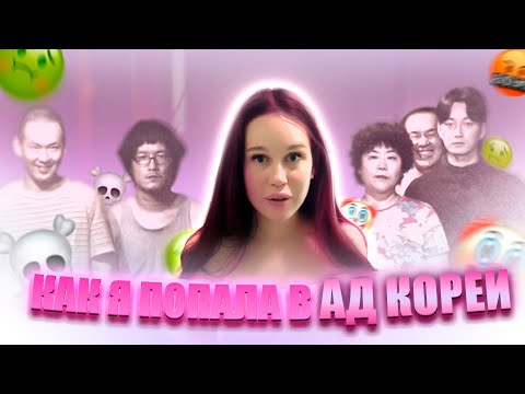 Видео: ТРЭШ ИСТОРИИ: КОРЕЕЦ СОСЕД КОНЧ
