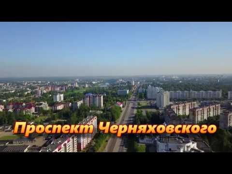 Видео: Проспект Черняховского