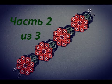 Видео: Браслетик из бисера в технике уичольских мотивов.  Часть 2 из 3.  Бисероплетение.  Мастер класс