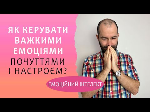 Видео: Емоційний інтелект: як керувати  емоціями. Як контролювати важкі емоції і почуття? Схема терапія