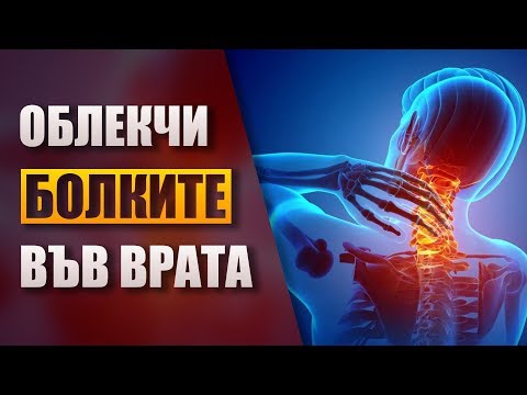 Видео: Облекчаване на болки във врата - 5 лесни упражнения