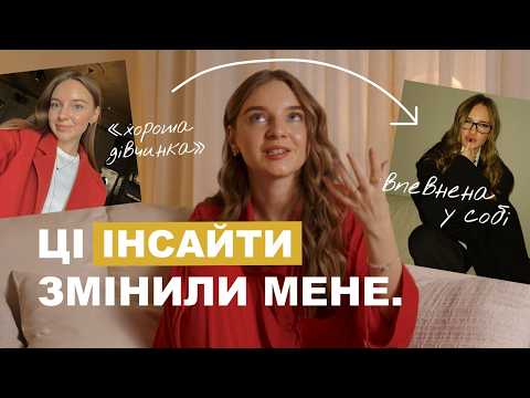 Видео: 12 інсайтів, які змінили моє життя у 2024 році