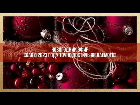 Видео: МК: 🚀«КАК В 2️⃣0️⃣2️⃣3️⃣ ГОДУ ТОЧНО ДОСТИЧЬ ЖЕЛАЕМОГО»