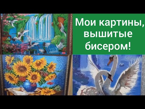 Видео: Мои картины, вышитые бисером/Фэн-шуй и мистика/Живем в станице Гиагинской
