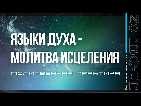 Видео: ЯЗЫКИ ДУХА — Молитва Исцеления | Пастор Андрей Яковишин | Канал Молитвы «Небесная Цивилизация»