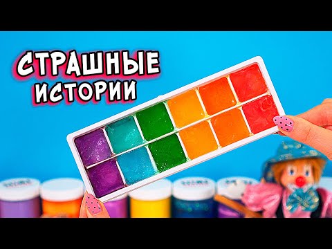 Видео: СТРАШНЫЕ истории со слаймами. Новые СТРАШИЛКИ