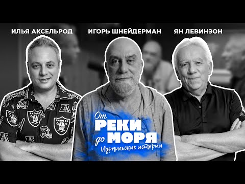 Видео: Игорь Шнейдерман — закулисье израильского телевидения | Подкаст «От реки до моря» (выпуск 51)