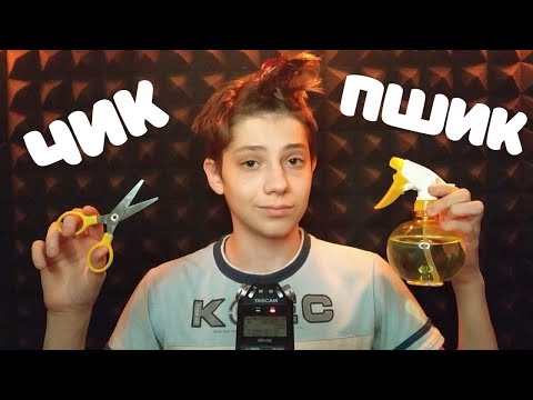 Видео: АСМР Ролевая Игра Парикмахер 💇 ASMR Role Play Barber