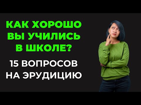 Видео: КАК ХОРОШО ВЫ УЧИЛИСЬ В ШКОЛЕ!? ТЕСТ НА ЭРУДИЦИЮ #56 #эрудиция #тестнаэрудицию #квиз