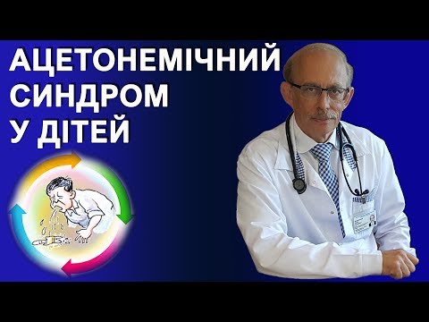 Видео: Ацетонемічний синдром у дітей, симптоми, діагностика, лікування, профілактика