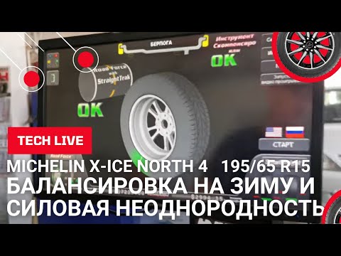 Видео: Балансировка зимнего комплекта 195/65 R15 MICHELIN X-ICE NORTH 4 и проверка силовой неоднородности.