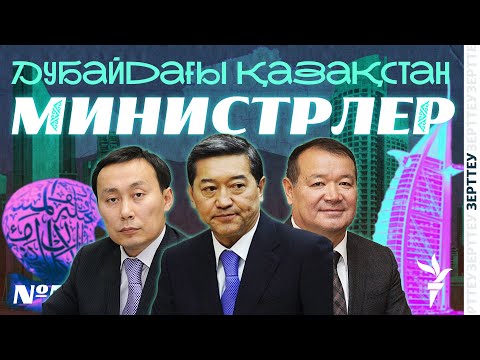 Видео: АРАБ ЖЕРІНДЕГІ "ҚАЗАҚ ҮКІМЕТІ" | ДУБАЙДАҒЫ ҚАЗАҚСТАН | V БӨЛІМ | ЗЕРТТЕУ