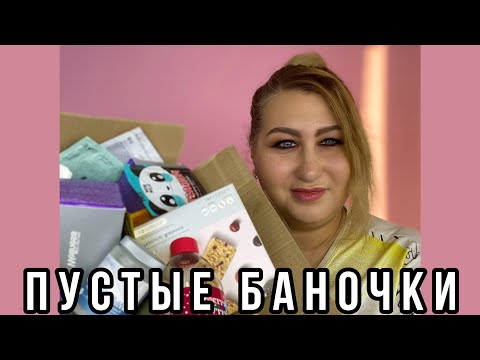 Видео: Пустые баночки