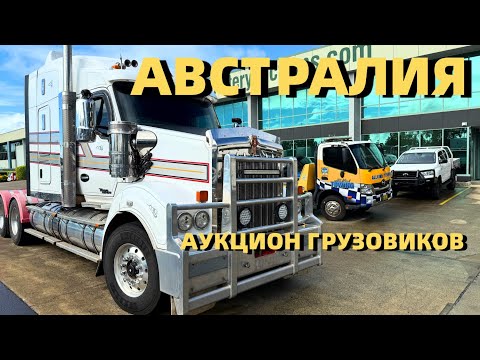 Видео: ГРУЗОВИКИ В АВСТРАЛИИ И ХЛАМ НА АУКЦИОНЕ. ГРУЗОВИК ДРАКОН.