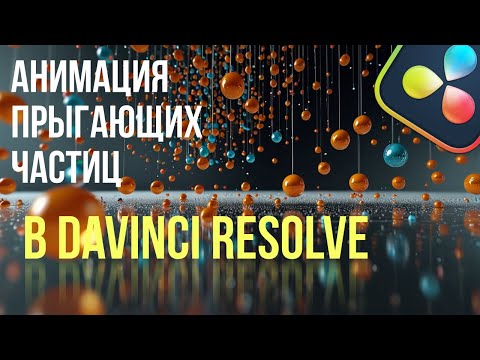 Видео: Анимация прыгающих частиц в бесплатной Davinci Resolve 20