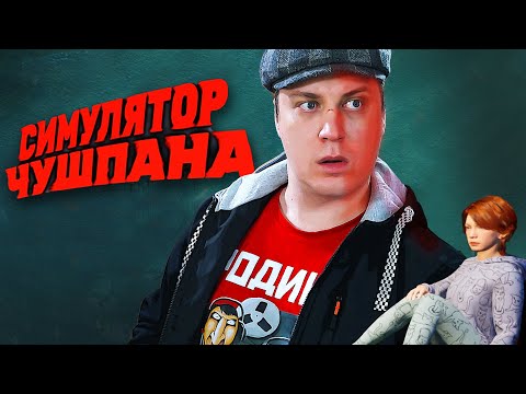 Видео: Симулятор чушпана и не только