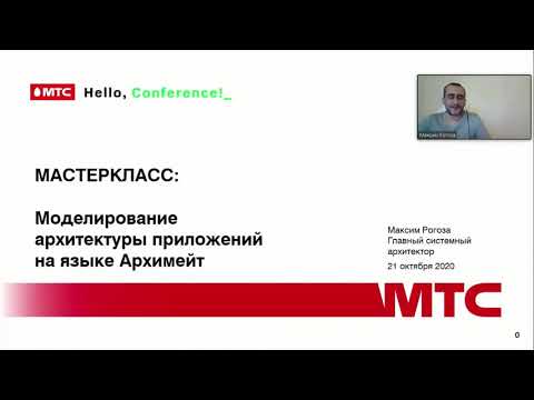 Видео: Мастер-класс: моделирование архитектуры приложения на языке Archimate