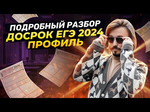 Видео: Досрочный ЕГЭ профиль 2024