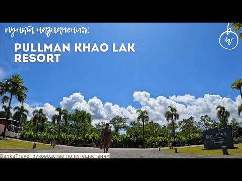 Видео: Pullman Khao Lak Resort Обзор отеля Пульман Каолак Тайланд Пхукет Banka Travel