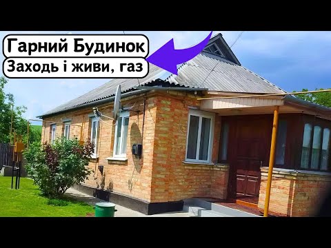 Видео: ⚡️БУДИНОК на Продаж 🏠 Заходь та Живи! ГАЗ | Огляд будинку в селі на продаж | ДОМ Річка