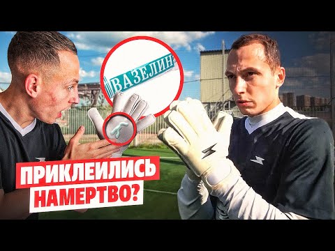 Видео: ВАЗЕЛИН НА ПЕРЧАТКИ ЖЕСТЧЕ КЛЕЯ? || КАК ТАКОЕ ВОЗМОЖНО?