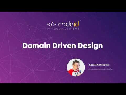 Видео: Артём Антоненко «Domain Driven Design» | CODEiD (11.08.2018)