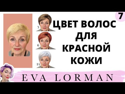 Видео: ЦВЕТ ВОЛОС для КРАСНОЙ КОЖИ! Как подобрать цвет волос! Ева Лорман
