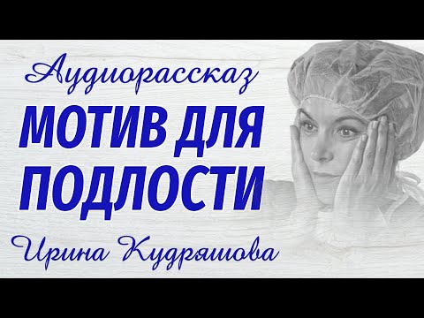 Видео: МОТИВ ДЛЯ ПОДЛОСТИ. Новый аудиорассказ. Ирина Кудряшова