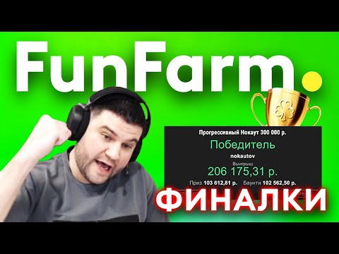 Видео: 🏆 ВЫИГРАЛИ ДЕНЕГ! | FunFarm ФИНАЛКИ