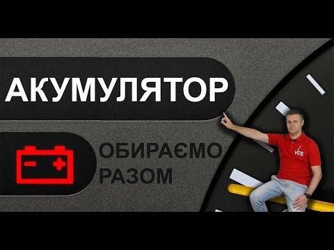 Видео: Обереш акумулятор правильний, якщо знатимеш це!