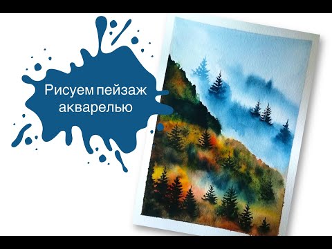 Видео: Рисуем Осенний Лес Акварелью за 30 минут!