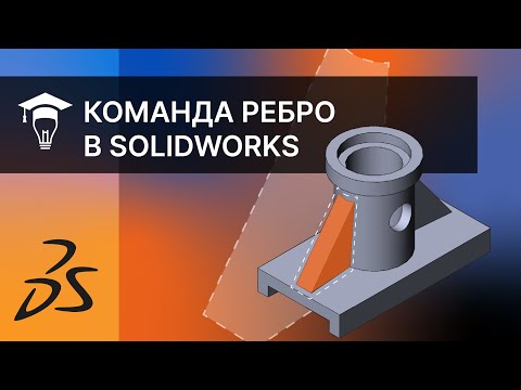 Видео: SOLIDWORKS Команда Ребро. Строим ребра жесткости