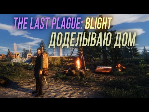 Видео: Надо достроить ДОМ - The Last Plague: Blight #8