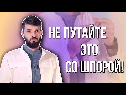 Видео: 10 БОЛЕЗНЕЙ, ПОХОЖИХ НА ПЯТОЧНУЮ ШПОРУ @arturtadj