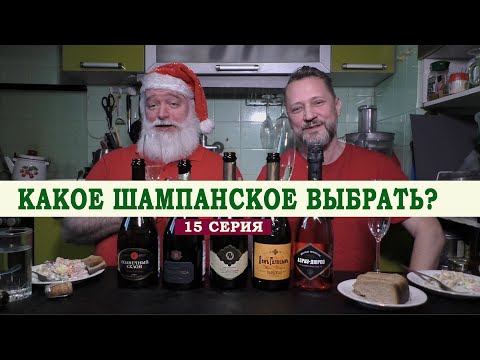 Видео: Какое шампанское выбрать. 15 серия