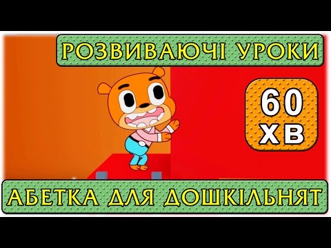 Видео: 3д абетка для дошкільнят та інші розвиваючі мультфільми   З любов'ю до дітей
