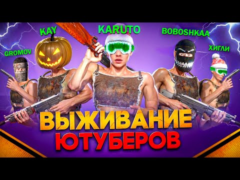 Видео: 5 ЮТУБЕРОВ ВЫЖИВАЮТ с НУЛЯ в ОКСАЙД | Oxide Survival Island