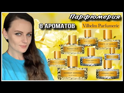 Видео: ПОНРАВИЛОСЬ/НЕ ПОНРАВИЛОСЬ |  8 АРОМАТОВ VILHELM PARFUMERIE