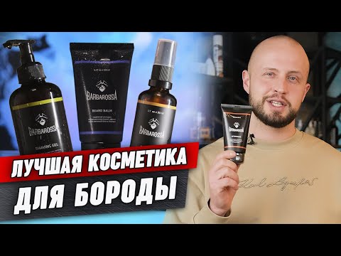Видео: Как ухаживать за бородой? / Обзор косметики от Barbarossa