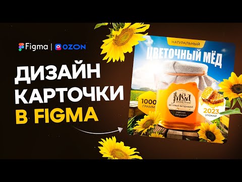 Видео: Figma: создаём дизайн карточки для Ozon. Готовы повторить?